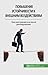 Повышение устойчивости к внешним воздействиям: Как восстановиться после разочарования (Russian Edition)