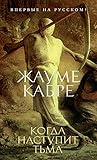 Когда наступит ть...