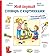 Мой первый словарь с картинками. Учим немецкий и английский с... by Julia Hofmann