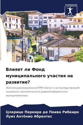 Влияет ли Фонд муниципального участия на развитие?: Политика распределения FPM-Interior и ее последствия для социально-экономического развития бразильских муниципалитетов (Russian Edition)