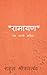 Ramayan / रामायण