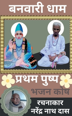 Banwari Dhaam Pratham Pushp / बनवारी धाम प्रथम पुष्प (Hindi Edition)