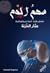 سهم الدم by عمار الخزنة