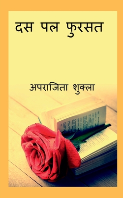 Das Pal Fursat / दस पल फुरसत (Hindi Edition)