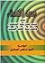 حديث الكساء في كتب مدرسة ال...