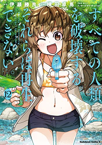 すべての人類を破壊する。それらは再生できない。 (12) (角川コミックス・エース)