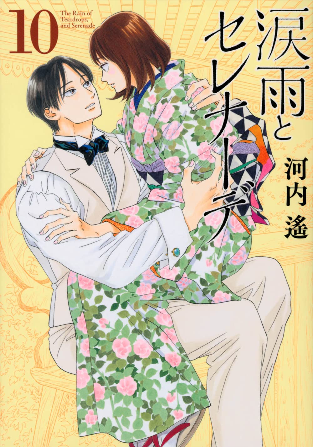 涙雨とセレナーデ 10 [Namida Ame to Serenade 10] (Paperback)