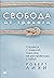 Свобода от тревоги. Справься с тревогой, пока она не расправилась с тобой (Russian Edition)