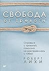 Свобода от тревог...