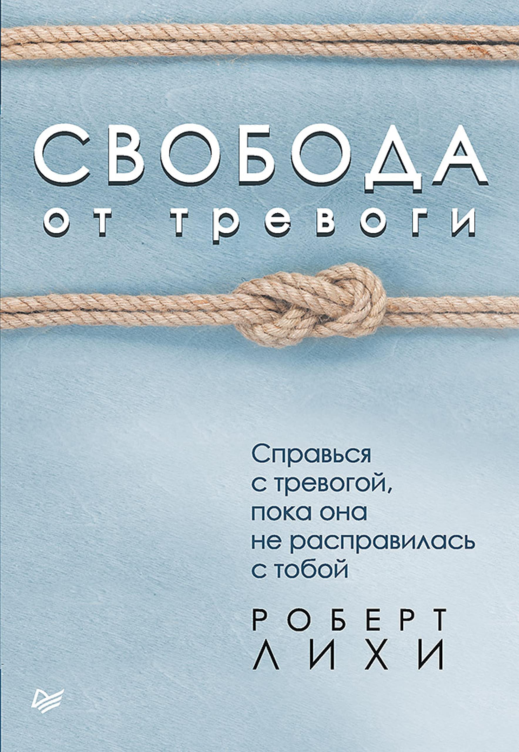 Свобода от тревоги. Справься с тревогой, пока она не расправилась с тобой (Russian Edition)