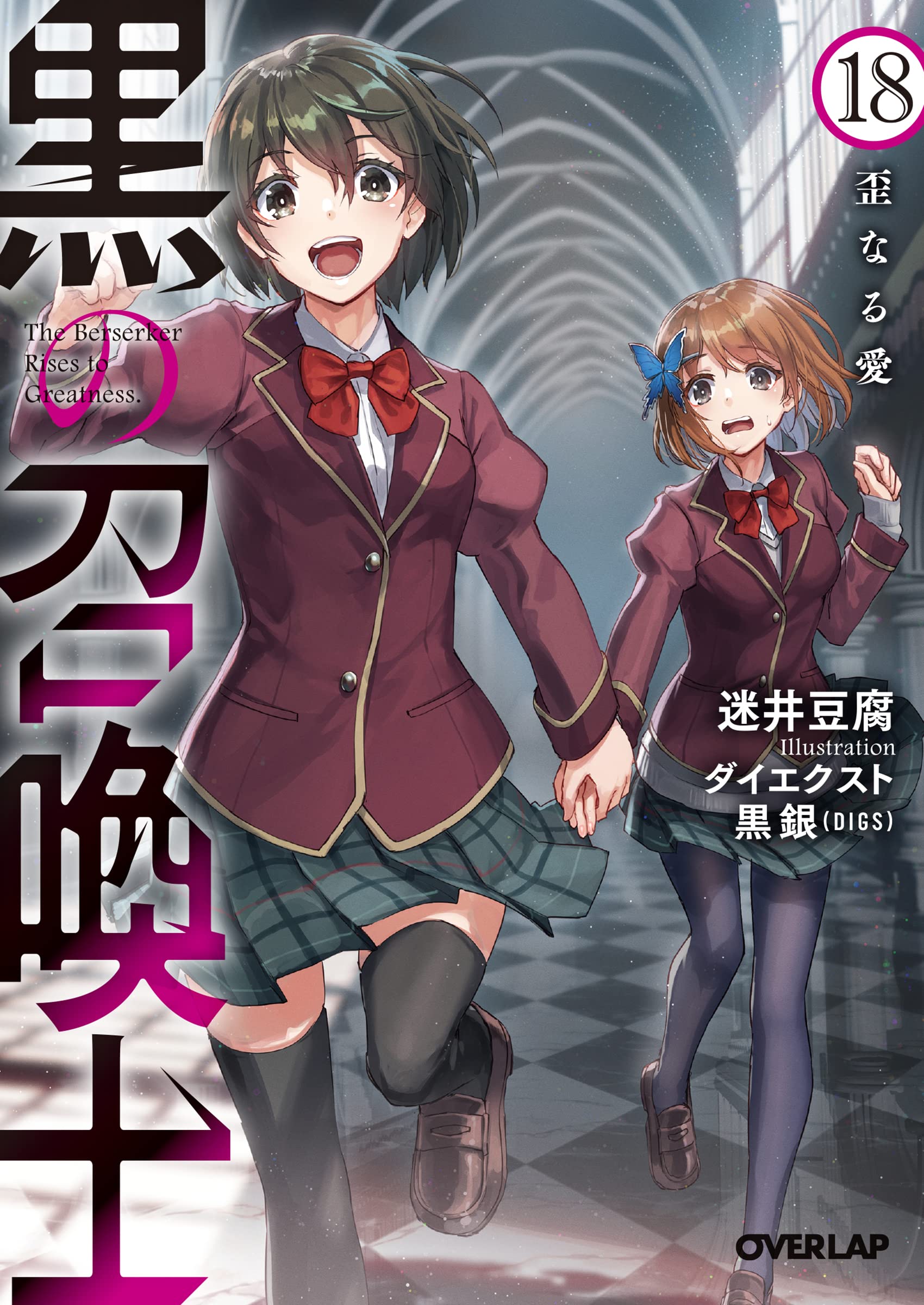 黒の召喚士 18　歪なる愛