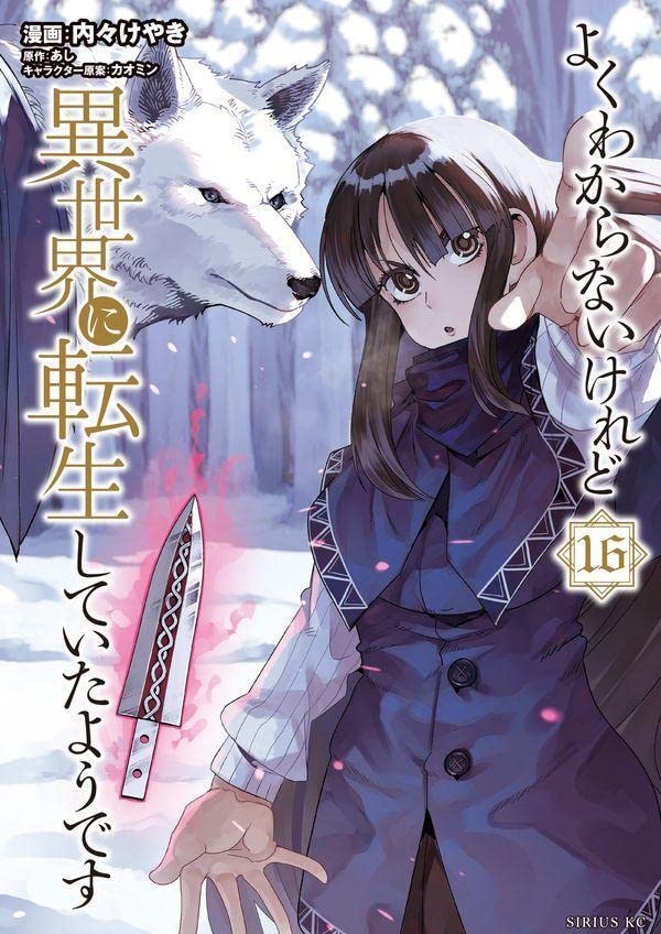 よくわからないけれど異世界に転生していたようです 16 (Paperback)