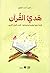 هدي القرآن