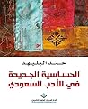 ‫الحساسية الجديدة في الأدب السعودي‬ (Arabic Edition)