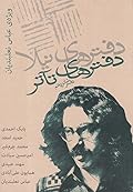 دفترهای نیلا؛ دفترهای تآتر: ویژه عباس نعلبندیان