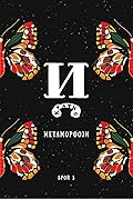 Метаморфози