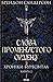 Слова Променистого ордену (Хроніки Буресвітла, #2)