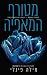 מטורף המאפיה (המלכים של איט...