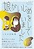 娘がいじめをしていました Tankobon Hardcover