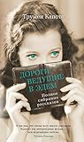 Дороги, ведущие в Эдем. Полное собрание рассказов (Азбука-бестселлер) (Russian Edition)