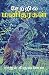 சேற்றில் மனிதர்கள் (Tamil Edition)