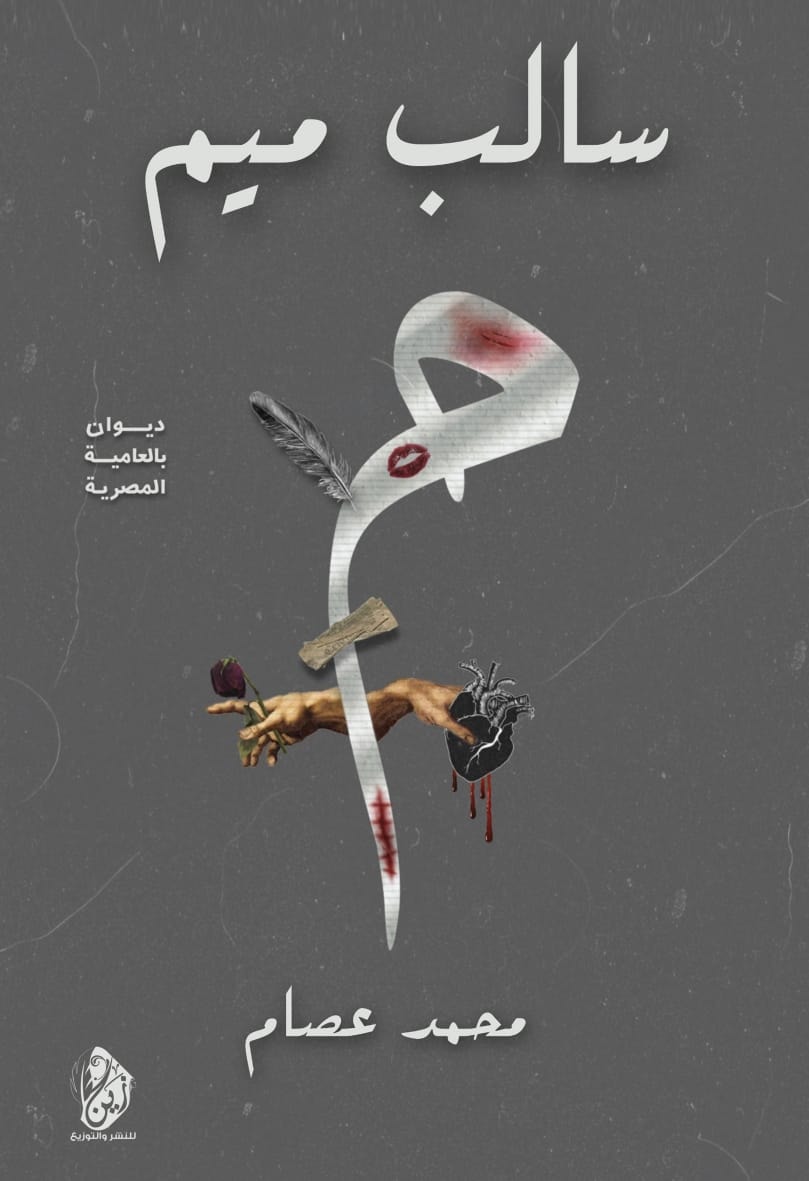 سالب ميم - ديوان بالعامية المصرية