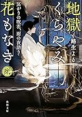 地獄くらやみ花もなき 捌 冥がりの呪花、雨の夜語り