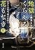 地獄くらやみ花もなき 捌 冥がりの呪花、雨の夜語り by Yoru Michio