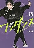 ワンダンス 10