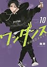 ワンダンス 10
