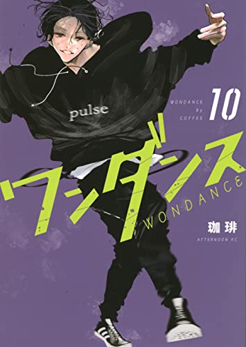 ワンダンス 10 (Paperback)