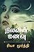 Nilavin Kanavu / நிலவின் கனவு