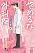 Yameruna Gekai (Japanese Edition)