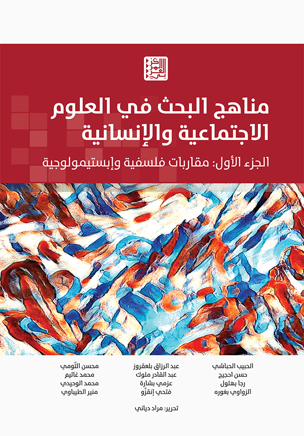 مناهج البحث في العلوم الاجتماعية والإنسانية، الجزء الأول: مقاربات فلسفية وإبستيمولوجية