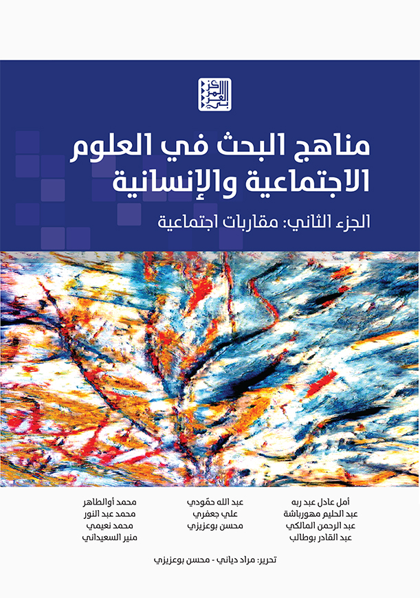 مناهج البحث في العلوم الاجتماعية والإنسانية، الجزء الثاني