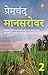 Mansarovar: Part 2 (Hindi Edition)