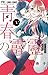 青春の霹靂 1 [Seishun no Hekirek...