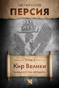Кир Велики: Раждането на легендата