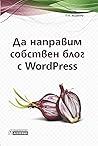 Да направим собствен блог с WordPress Да направим собствен блог с WordPress
