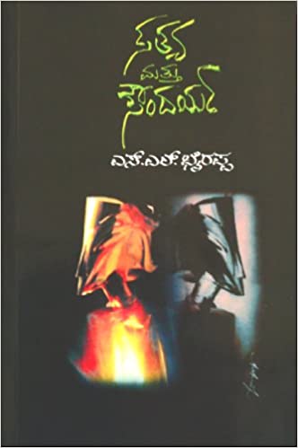 ಸತ್ಯ ಮತ್ತು ಸೌಂದರ್ಯ [Sathya Mattu Soundarya]