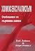 Хомосексуализъм Освобождаване от мъртвата хватка by Боб Дейвис Хомосексуализъм Освобождаване от мъртвата хватка by Боб Дейвис