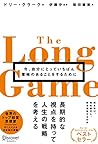 ロングゲーム 今、自分にとっていち...