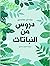دروس من النباتات