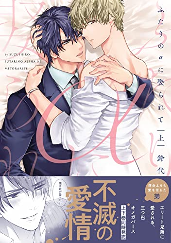 【コミックス版】ふたりのαに娶られて上【特典付き】 【コミックス版】ふたりのαに娶られて【特典付き】 (シガリロ) (Japanese Edition)