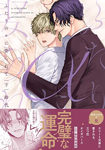 【コミックス版】ふたりのαに娶られて下【特典付き】 【コミックス版】ふたりのαに娶られて【特典付き】 (シガリロ) (Japanese Edition)