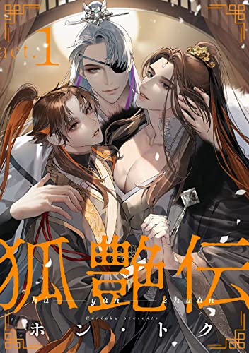 狐艶伝　act.1 (KiR comics) (Japanese Edition)