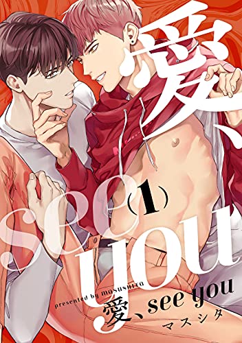 愛、see you act.1 (KiR comics) (Japanese Edition)