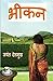 Bheekan / भीकन by Jayant Deshmukh