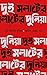 দুই মলাটের দুনিয়া by Abhik Mohan Dutta