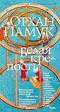 Белая крепость